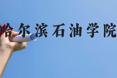 哈尔滨石油学院近三年在云南录取分数线(含2021-2023最低分)