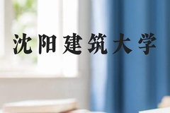 沈阳建筑大学近三年在云南录取分数线(含2021-2023最低分)