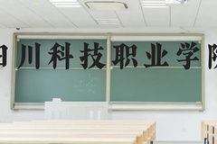 四川科技职业学院近三年在贵州录取分数线(含2021-2023最低分)