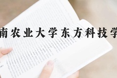 湖南农业大学东方科技学院近三年在云南录取分数线(含2021-2023最低分)
