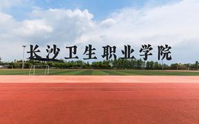 长沙卫生职业学院近三年在广西录取分数线(含2021-2023最低分)