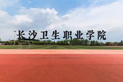 长沙卫生职业学院近三年在广西录取分数线(含2021-2023最低分)