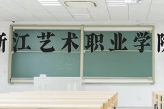 浙江艺术职业学院近三年在贵州录取分数线(含2021-2023最低分)