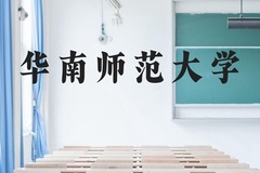 华南师范大学近三年在贵州录取分数线(含2021-2023最低分)