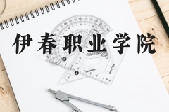 伊春职业学院近三年在贵州录取分数线(含2021-2023最低分)
