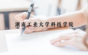 湖南工业大学科技学院近三年在广西录取分数线(含2021-2023最低分)