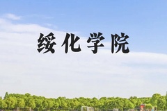 绥化学院近三年在贵州录取分数线(含2021-2023最低分)