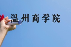 温州商学院近三年在贵州录取分数线(含2021-2023最低分)