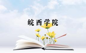 皖西学院近三年在广西录取分数线(含2021-2023最低分)