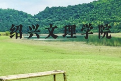 绍兴文理学院近三年在贵州录取分数线(含2021-2023最低分)