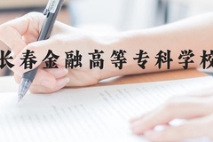 长春金融高等专科学校近三年在云南录取分数线(含2021-2023最低分)