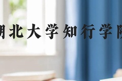 湖北大学知行学院近三年在广西录取分数线(含2021-2023最低分)