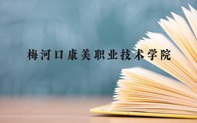 梅河口康美职业技术学院近三年在广西录取分数线(含2021-2023最低分)