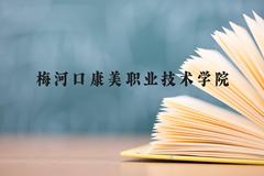 梅河口康美职业技术学院近三年在广西录取分数线(含2021-2023最低分)