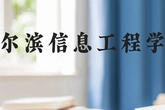 哈尔滨信息工程学院近三年在云南录取分数线(含2021-2023最低分)