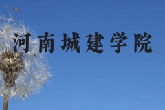 河南城建学院近三年在广西录取分数线(含2021-2023最低分)