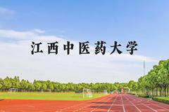 江西中医药大学近三年在云南录取分数线(含2021-2023最低分)