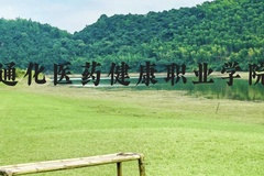 通化医药健康职业学院近三年在贵州录取分数线(含2021-2023最低分)