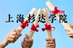 上海杉达学院近三年在贵州录取分数线(含2021-2023最低分)