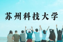 苏州科技大学近三年在广西录取分数线(含2021-2023最低分)