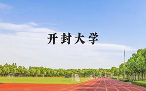 开封大学近三年在广西录取分数线(含2021-2023最低分)