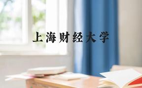 上海财经大学近三年在广西录取分数线(含2021-2023最低分)