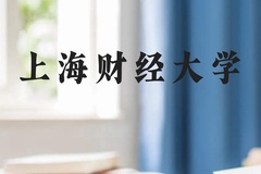 上海财经大学近三年在广西录取分数线(含2021-2023最低分)