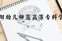 贵阳幼儿师范高等专科学校近三年在贵州录取分数线(含2021-2023最低分)
