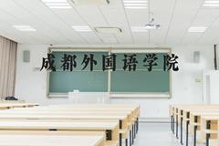 成都外国语学院近三年在云南录取分数线(含2021-2023最低分)