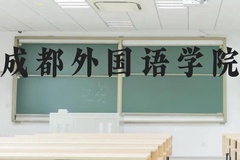 成都外国语学院近三年在云南录取分数线(含2021-2023最低分)