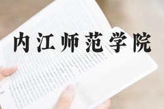 内江师范学院近三年在云南录取分数线(含2021-2023最低分)
