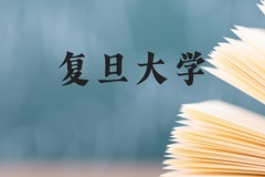 复旦大学近三年在云南录取分数线(含2021-2023最低分)