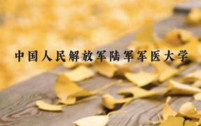 中国人民解放军陆军军医大学近三年在广西录取分数线(含2021-2023最低分)