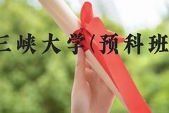 三峡大学(预科班)近三年在贵州录取分数线(含2021-2023最低分)