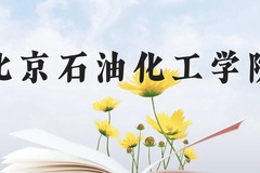 北京石油化工学院近三年在广西录取分数线(含2021-2023最低分)