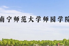 南宁师范大学师园学院近三年在云南录取分数线(含2021-2023最低分)