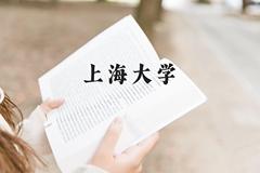 上海大学近三年在云南录取分数线(含2021-2023最低分)