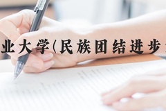 西南林业大学(民族团结进步示范班)近三年在云南录取分数线(含2021-2023最低分)