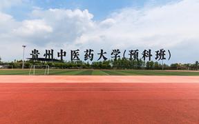 贵州中医药大学(预科班)近三年在贵州录取分数线(含2021-2023最低分)