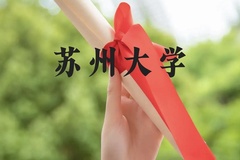 苏州大学近三年在贵州录取分数线(含2021-2023最低分)