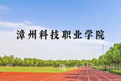 漳州科技职业学院近三年在云南录取分数线(含2021-2023最低分)