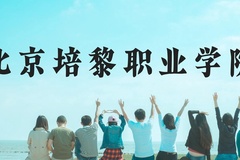北京培黎职业学院近三年在贵州录取分数线(含2021-2023最低分)