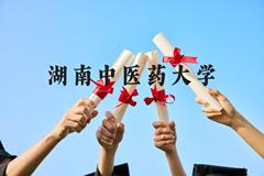 湖南中医药大学近三年在贵州录取分数线(含2021-2023最低分)