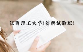 江西理工大学(创新试验班)近三年在广西录取分数线(含2021-2023最低分)