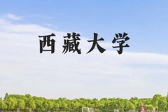 西藏大学近三年在贵州录取分数线(含2021-2023最低分)