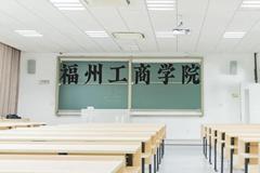 福州工商学院近三年在贵州录取分数线(含2021-2023最低分)