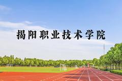 揭阳职业技术学院近三年在贵州录取分数线(含2021-2023最低分)