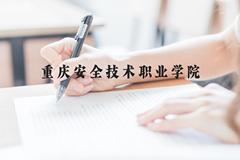 重庆安全技术职业学院近三年在广西录取分数线(含2021-2023最低分)