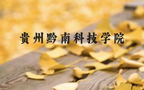 贵州黔南科技学院近三年在广西录取分数线(含2021-2023最低分)