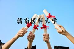 赣南医科大学近三年在云南录取分数线(含2021-2023最低分)